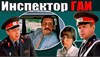 Picture of INSPEKTOR GAI  (Traffic Officer)  (1983)  * with switchable English and Russian subtitles *