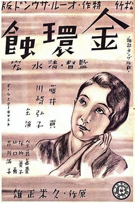 Picture of ECLIPSE  (Kinkanshoku)  (1934)  * with switchable English subtitles *