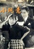 Picture of LITTLE TOYS  (Xiao Wanyi)  (1933)  * with hard-encoded English subtitles *