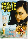 Picture of SUMMER HEAT  (Kuang lian shi)  (1968)  * with switchable English and Chinese subtitles *