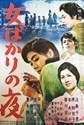 Bild von GIRLS OF THE NIGHT  (Onna bakari no yoru)  (1961)  * with switchable English subtitles *