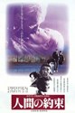 Bild von HUMAN PROMISE  ( Ningen no yakusoku)  (1986)  * with switchable English subtitles *