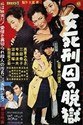 Picture of DEATH ROW WOMAN  (Onna shikeishû no datsugoku)  (1960)  * with switchable English subtitles *