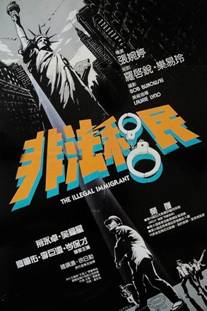 https://www.rarefilmsandmore.com/Media/Thumbs/0015/0015703-the-illegal-immigrant-fei-fat-yi-man-1985-with-switchable-english-and-chinese-subtitles-.jpg