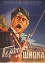 Picture of THE HEROES OF SHIPKA  (Geroite na Shipka) (1955) * with switchable English subtitles*
