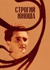 Picture of STROGIY YUNOSHA (A Serious Young Man)  (1934) * with switchable English subtitles *