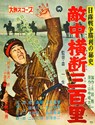 Picture of ADVANCE PATROL  (1957)  * with switchable English subtitles *