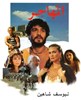 Picture of THE EMIGRANT  (Al Mohager)  (1994)  * with hard-encoded English subtitles *