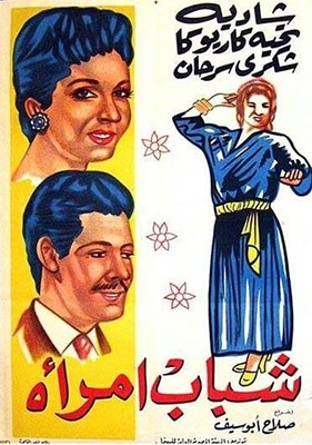 Picture of THE LEECH  (Shabab Emraa)  (1956) * with switchable English subtitles *