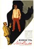 Bild von MAXIM's YOUTH (Yunost Maksima) (1934)  *with switchable English subtitles*