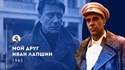 Show details for MY FRIEND IVAN LAPSHIN (1985) * with switchable English and French subtitles * Picture of MY FRIEND IVAN LAPSHIN (1985) * with switchable English and French subtitles *