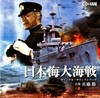 Picture of BATTLE OF THE JAPAN SEA (1969) * with switchable English subtitles *