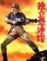 Bild von DESPERADO OUTPOST  ( Dokuritsu gurentai)  (1959)  * with switchable English subtitles *