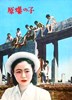 Picture of CHILDREN OF HIROSHIMA  (1952)   * with switchable English subtitles *