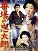 Bild von CHUTARO OF BANBA  (1955) * with switchable English subtitles *