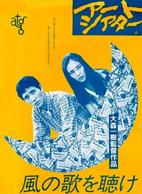 Picture of HEAR THE WIND SING  (Kaze no uta o kike)  (1982)  * with switchable English subtitles *