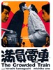 Bild von THE CROWDED STREETCAR  (Manin Densha)  (1957)  * with switchable English subtitles *