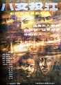 Picture of EIGHT HEROINES JUMPING INTO THE RIVER  (Ba nu tou jiang)   (1987)  * with switchable English subtitles *
