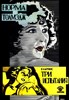 Picture of TWO FILM DVD:  SECRETS  (1924)  +  BUMPING INTO BROADWAY  (1919)