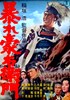 Bild von RISE AGAINST THE SWORD  (Abare Goemon) (1966)  * with switchable English and French subtitles *