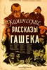 Picture of HASEK'S STORIES FROM THE OLD MONARCHY  (Haskovy povidky ze stareho mocnarstvi)  (1952)  * with switchable English subtitles *