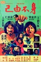 Bild von THE VICTIM  (Shen bu you ji)  (1980)