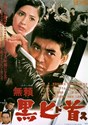 Picture of OUTLAW BLACK DAGGER  (Burai kurodosu)  (1968)  * with switchable English subtitles *
