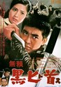 Bild von OUTLAW BLACK DAGGER  (Burai kurodosu)  (1968)  * with switchable English subtitles *