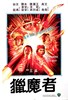Picture of MERCENARIES FROM HONG KONG  (Lie mo zhe)  (1982)  * with switchable English subtitles *