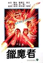 Bild von MERCENARIES FROM HONG KONG  (Lie mo zhe)  (1982)  * with switchable English subtitles *