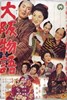 Picture of AN OSAKA STORY  (Osaka Monogatari)  (1957)  * with switchable English subtitles *