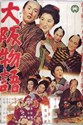 Bild von AN OSAKA STORY  (Osaka Monogatari)  (1957)  * with switchable English subtitles *