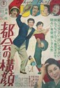 Picture of TOKYO PROFILE  (Tokai no Yokogao)  (1953)  * with switchable English subtitles *