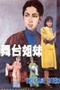 Bild von TWO STAGE SISTERS  (1964)  * with switchable English subtitles *