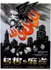 Picture of CROWS AND SPARROWS  (1949)  * with hard-encoded English subtitles *
