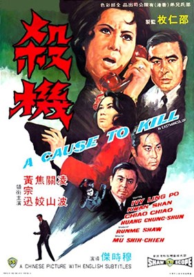 Picture of A CAUSE TO KILL  (1970)  * with switchable English subtitles *