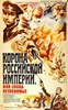 Picture of THE CROWN OF THE RUSSIAN EMPIRE  (1971)  * with hard-encoded English subtitles *