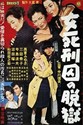 Bild von DEATH ROW WOMAN  (Onna shikeishû no datsugoku)  (1960)  * with switchable English subtitles *