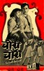 Picture of CHORI CHORI (Stealthily) (1956)  * with switchable English subtitles *