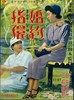Picture of WEDDING RING  (Konyaku Yubiwa)  (1950)  * with hard-encoded English subtitles *