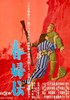Picture of STORY OF A PROSTITUTE  (Shunpu Den)  (1965)  * with switchable English and Spanish subtitles *